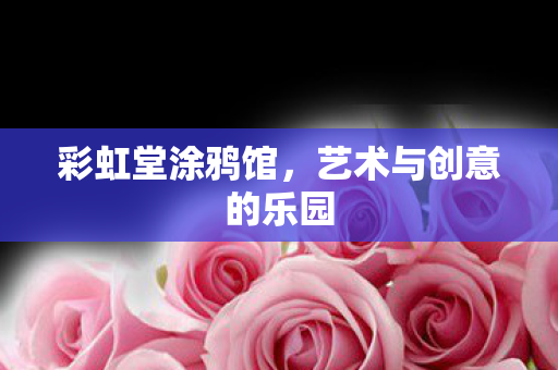 艺术与创意的乐园图片