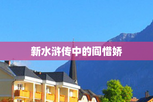 新水浒传中的阎惜娇图片