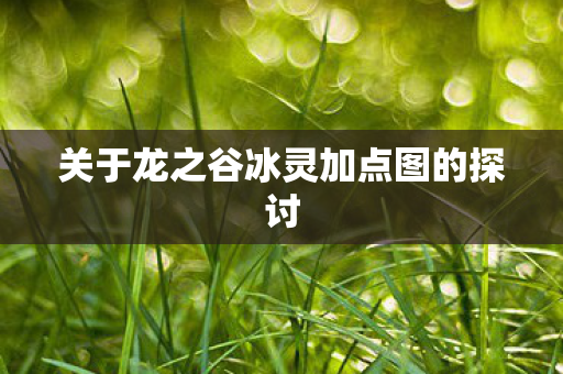 关于龙之谷冰灵加点图的探讨图片