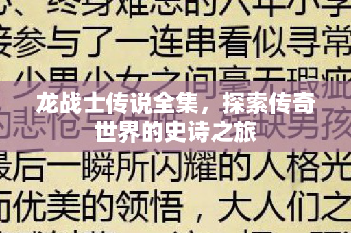探索传奇世界的史诗之旅图片