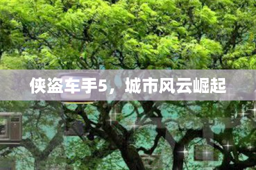 城市风云崛起图片