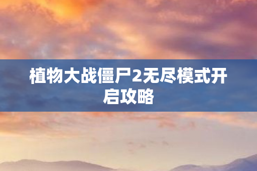 植物大战僵尸2无尽模式开启攻略图片