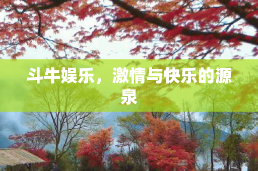 激情与快乐的源泉图片