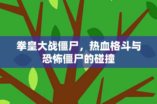 热血格斗与恐怖僵尸的碰撞图片