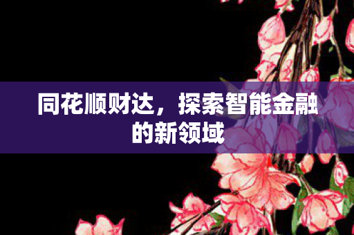 探索智能金融的新领域图片