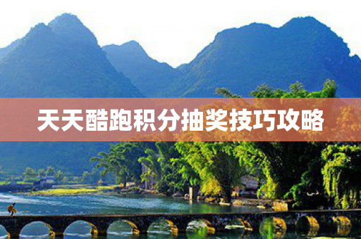 天天酷跑积分抽奖技巧攻略图片