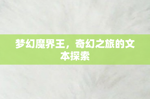 奇幻之旅的文本探索图片