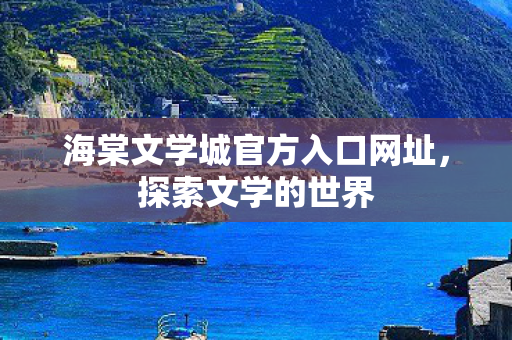 海棠文学城官方入口网址图片