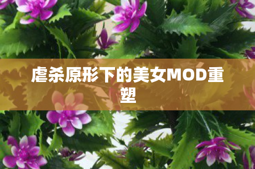 虐杀原形下的美女MOD重塑图片