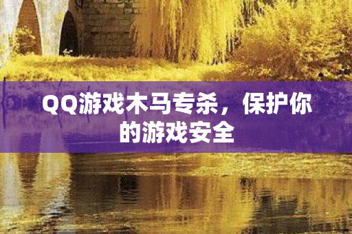 QQ游戏木马专杀图片