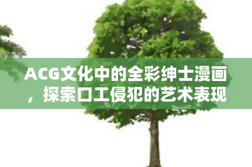 ACG文化中的全彩绅士漫画图片