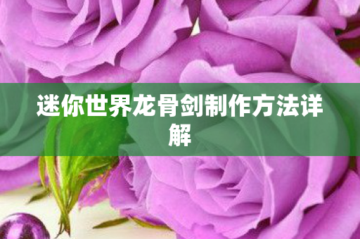 迷你世界龙骨剑制作方法详解图片