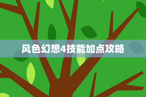 风色幻想4技能加点攻略图片