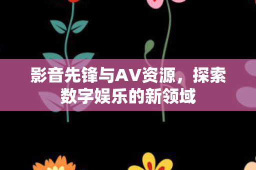 探索数字娱乐的新领域图片