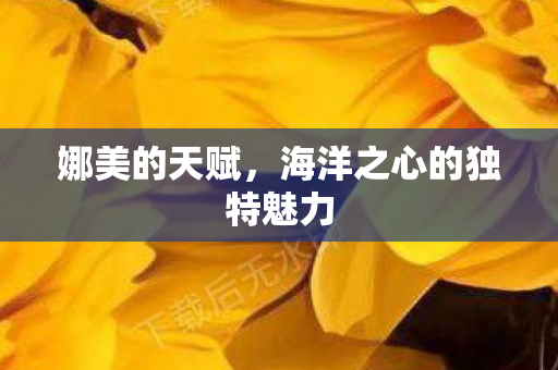 海洋之心的独特魅力图片