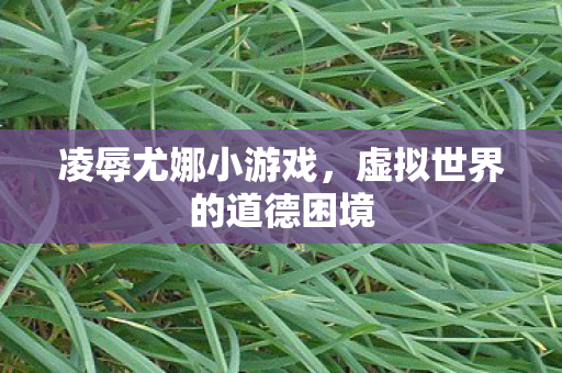 虚拟世界的道德困境图片