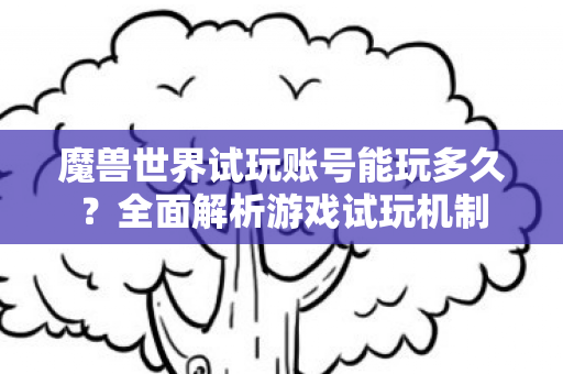 魔兽世界试玩账号能玩多久图片