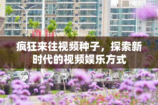 探索新时代的视频娱乐方式图片