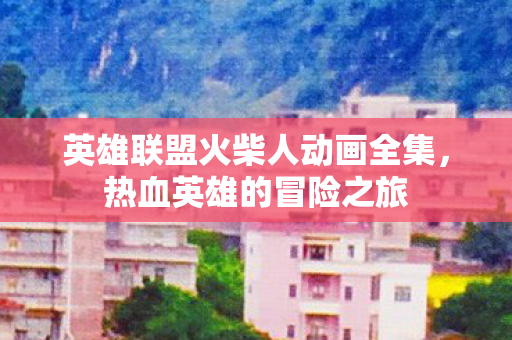 英雄联盟火柴人动画全集图片