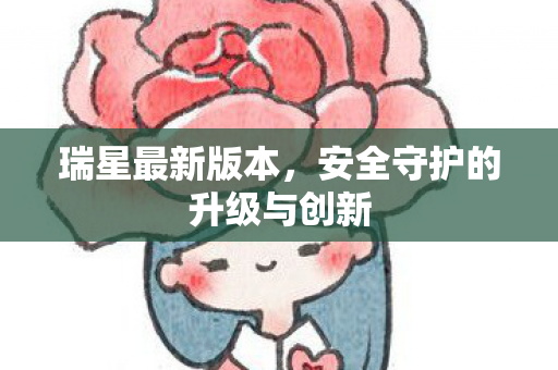 安全守护的升级与创新图片