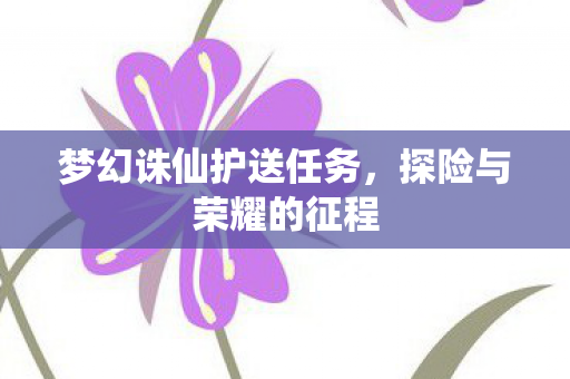 梦幻诛仙护送任务图片
