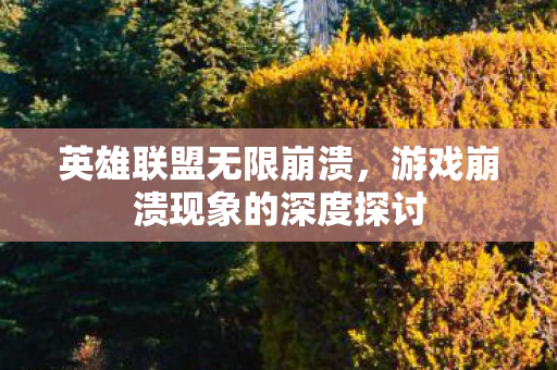 游戏崩溃现象的深度探讨图片