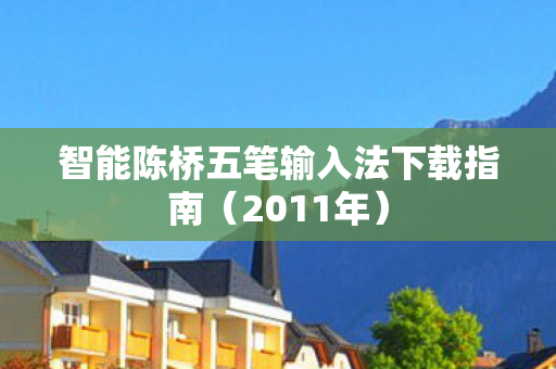 智能陈桥五笔输入法下载指南图片