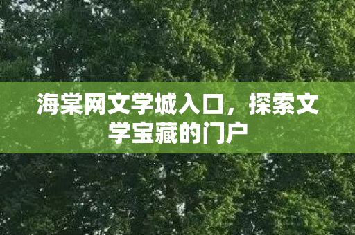 探索文学宝藏的门户图片