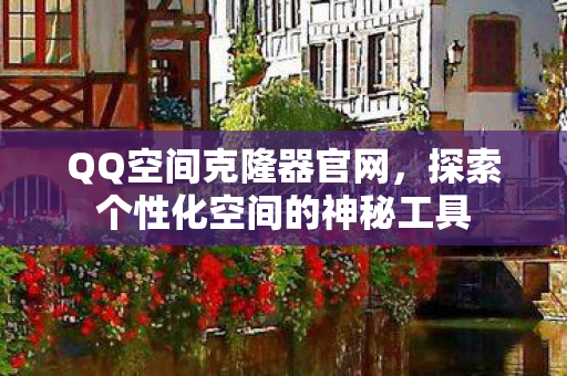 探索个性化空间的神秘工具图片