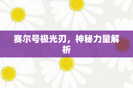 赛尔号极光刃图片