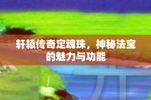 神秘法宝的魅力与功能图片
