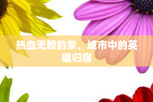 城市中的英雄归宿图片