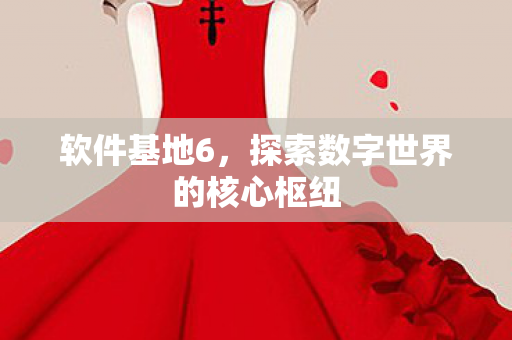 探索数字世界的核心枢纽图片
