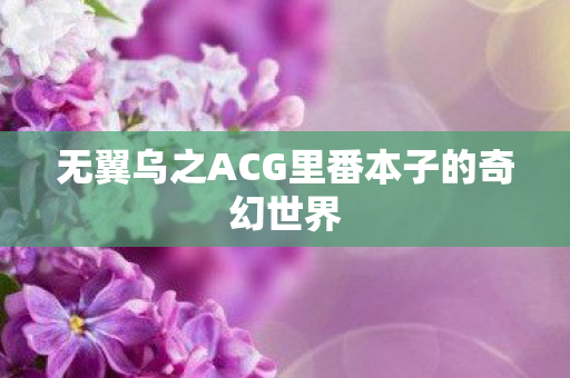 无翼乌之ACG里番本子的奇幻世界图片