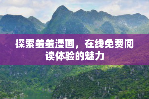 在线免费阅读体验的魅力图片