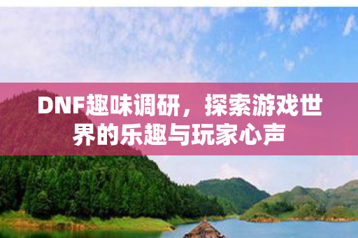 探索游戏世界的乐趣与玩家心声图片