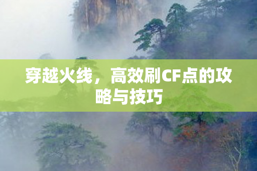 高效刷CF点的攻略与技巧图片