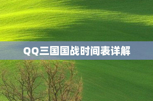 QQ三国国战时间表详解图片