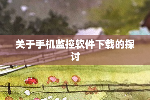 关于手机监控软件下载的探讨图片
