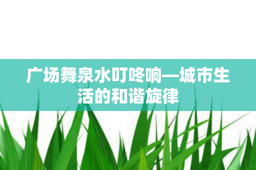 城市生活的和谐旋律图片