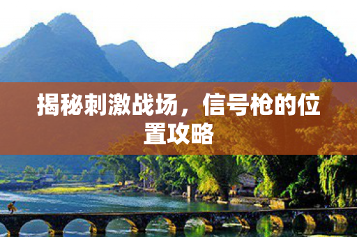 信号枪的位置攻略图片