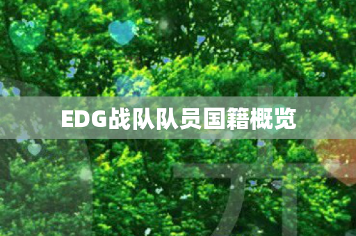 EDG战队队员国籍概览图片