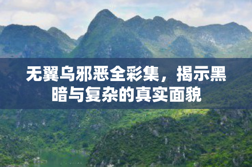 揭示黑暗与复杂的真实面貌图片