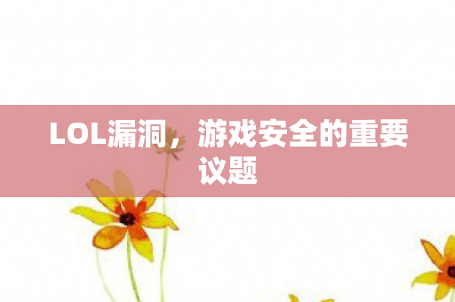 游戏安全的重要议题图片