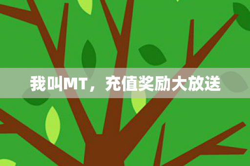 充值奖励大放送图片