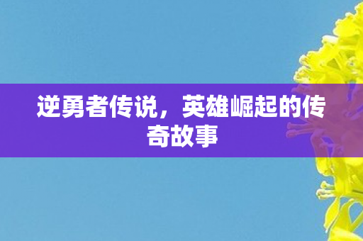英雄崛起的传奇故事图片