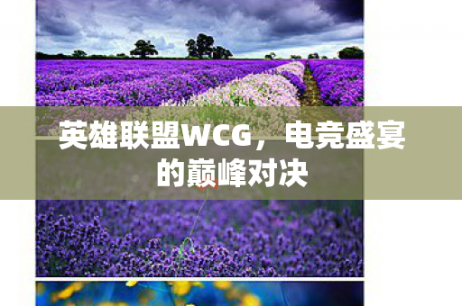 电竞盛宴的巅峰对决图片