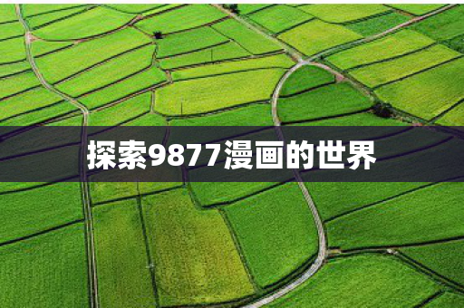 探索9877漫画的世界图片