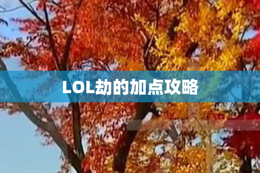 LOL劫的加点攻略图片