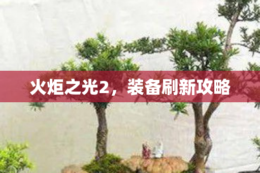 装备刷新攻略图片